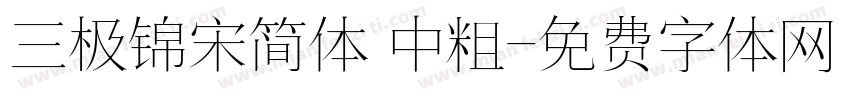 三极锦宋简体 中粗字体转换